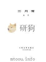三月雪（1979 PDF版）