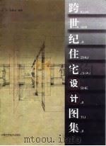 跨世纪住宅设计图集（1999 PDF版）