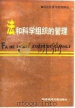 法和科学组织的管理（1986 PDF版）