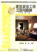 建筑装饰工程工艺与预算（1999 PDF版）