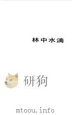 林中水滴（1984 PDF版）