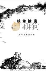 铁掌擒魔（1979 PDF版）