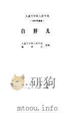 白脖儿 1982 PDF电子版封面 10247·191 儿童文学新人新作选编委会选编