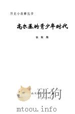高尔基的青少年时代（1982 PDF版）