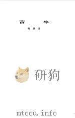 苦牛 1979 PDF电子版封面 10019·2774 胡景芳著