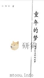 童年的梦  音乐家麦新的故事（1985 PDF版）