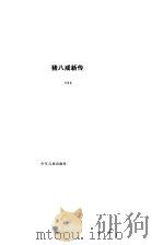 猪八戒新传（1962 PDF版）