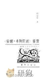 《安娜·卡列尼娜》鉴赏（1988 PDF版）