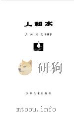 人和水（1978 PDF版）