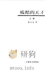 残酷的天才  上（1989 PDF版）