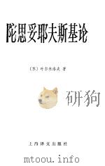 陀思妥耶夫斯基论（1985 PDF版）