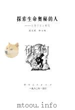 探索生命奥秘的人  生物学家童第周（1980 PDF版）