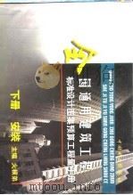 全国通用建筑工程标准设计图集预算工程量手册  下  安装（1999 PDF版）