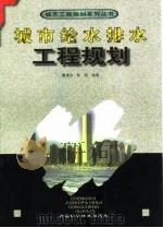 城市给水排水工程规划（1999 PDF版）