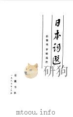 日本词选 1985 PDF电子版封面 彭黎明,罗姗选注