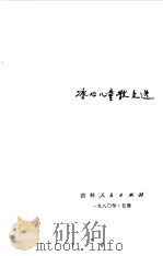 冰心儿童散文选 1980 PDF电子版封面 冰心著