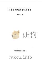 工程结构电算与OOP编程（1999 PDF版）