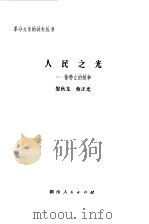 人民之光  徐特立的故事（1980 PDF版）