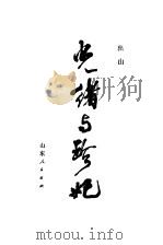光绪与珍妃（1983 PDF版）