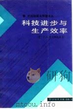 科技政策与管理译丛  科技进步与生产效率（1986 PDF版）
