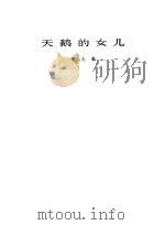 天鹅的女儿（1981 PDF版）