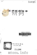 亚洲民间故事（1980 PDF版）