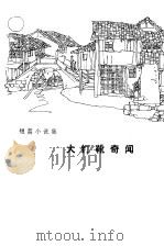 大钉靴奇闻  短篇小说集（1980 PDF版）