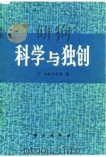 科学与独创（1981 PDF版）