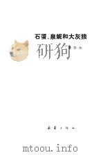 石蛋、泉妮和大灰狼（1983 PDF版）