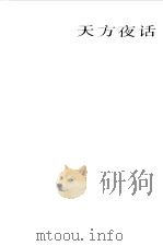 天方夜话（1987 PDF版）