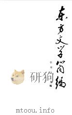 东方文学简编（1985 PDF版）