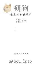 毛主席和孩子们（1980 PDF版）