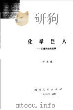 化学巨人  门捷列夫的故事（1980 PDF版）