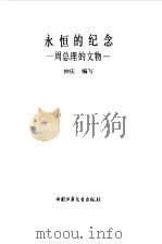 永恒的纪念  周总理的文物（1978 PDF版）