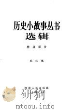 隋唐部分 1984 PDF电子版封面 本社编