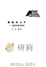 鞋匠的儿子  童话作家安徒生（1978 PDF版）
