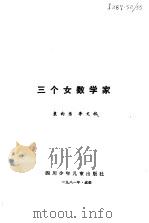 三个女数学家（1984 PDF版）