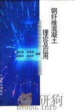 钢纤维混凝土理论及应用（1999 PDF版）