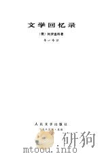 文学回忆录（1985 PDF版）