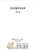 周总理童年的故事（1979 PDF版）