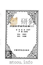 外国科学家的故事  11（1985 PDF版）