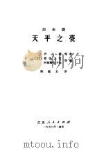 天平之梦  历史剧（1978 PDF版）