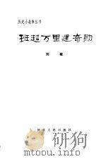 班超万里建奇勋（1984 PDF版）
