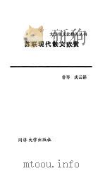 苏联现代散文欣赏（1986 PDF版）