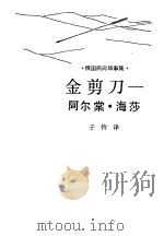 金剪刀-阿尔棠·海莎 俄国民间故事集 1985 PDF电子版封面 子铃译