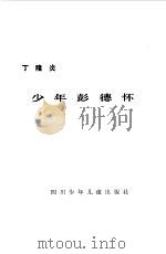 少年彭德怀（1981 PDF版）