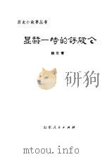显赫一时的拿破仑（1981 PDF版）