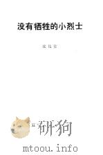 没有牺牲的小烈士 1979 PDF电子版封面 10090·249 张伦基著