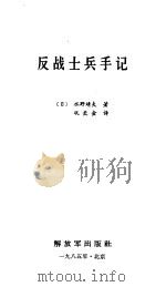 反战士兵手记 1985 PDF电子版封面 (日)水野靖夫著;巩长金译