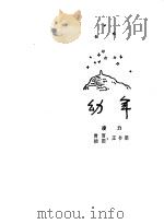 幼年（1980 PDF版）